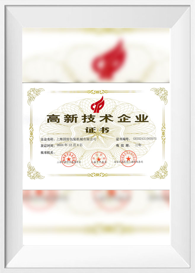 高科技企业证书